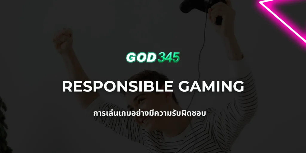 GOD345 Casino Responsible Gaming การเล่นเกมอย่างมีความรับผิดชอบ
