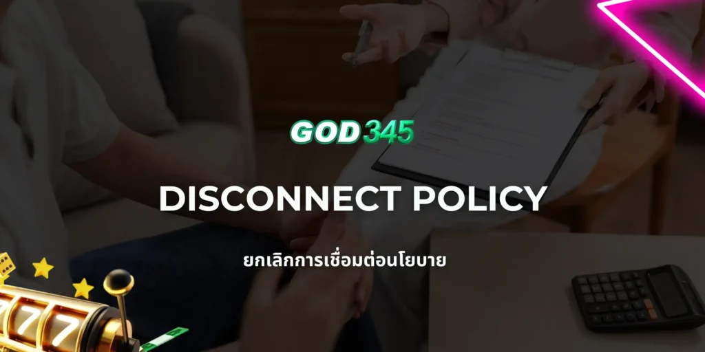 GOD345 DISCONNECT POLICY ยกเลิกก