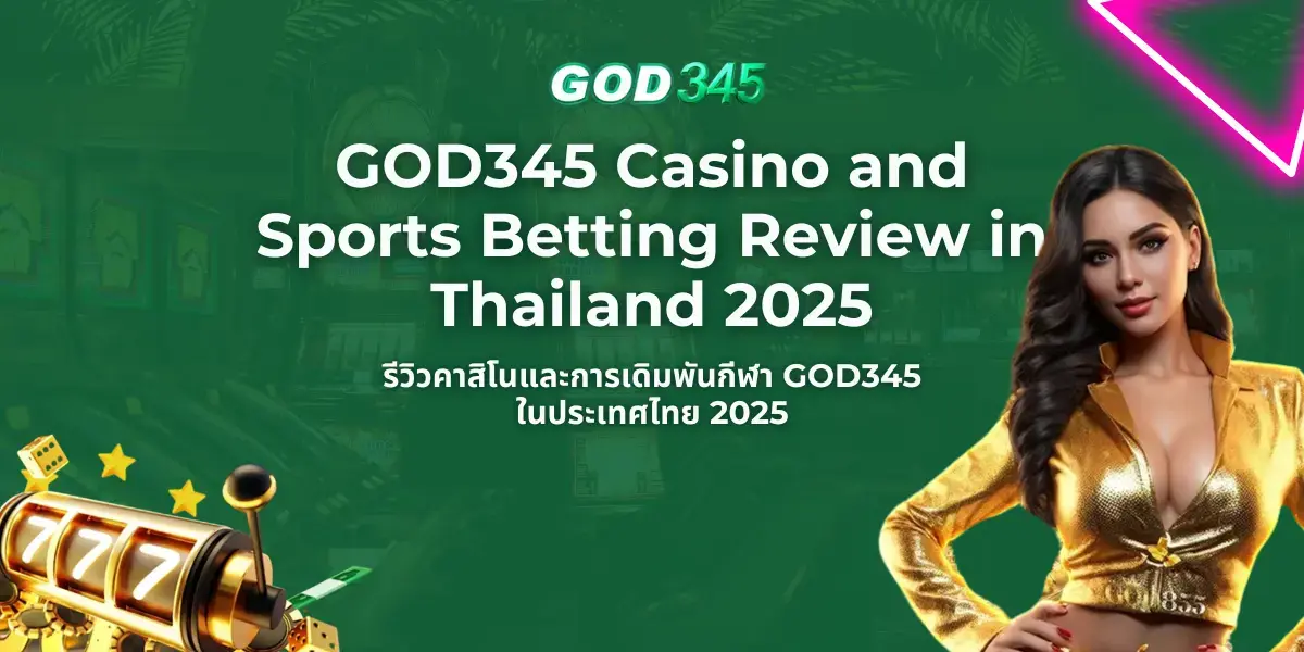 รีวิวคาสิโนและการเดิมพันกีฬา GOD345 ในประเทศไทย 2025