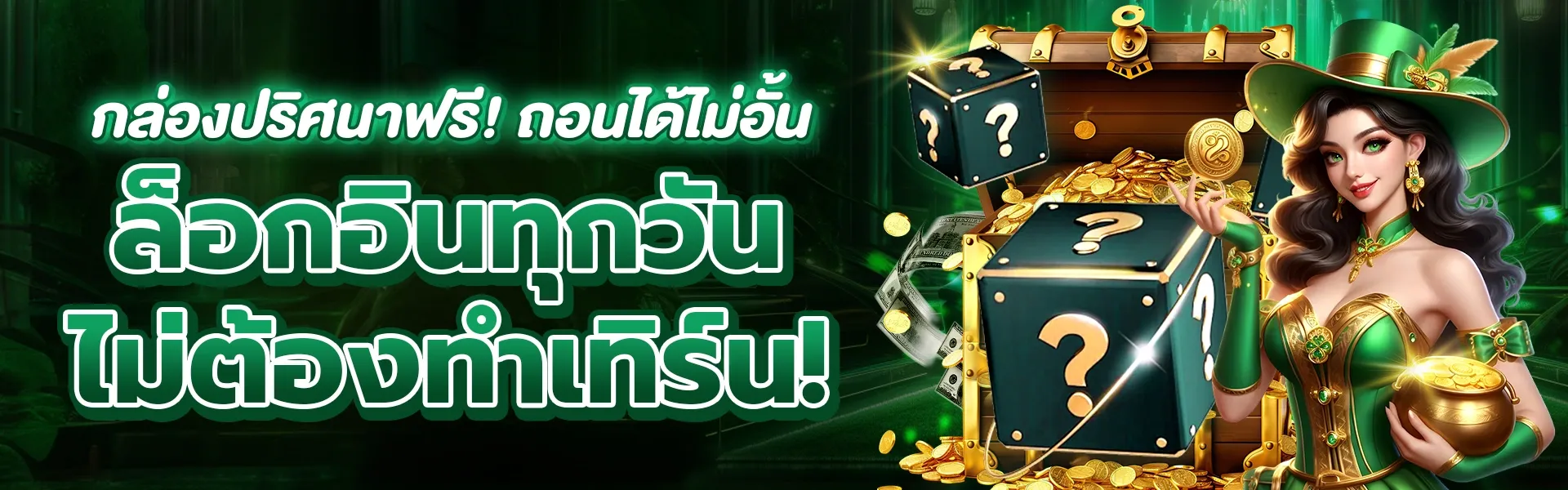 โปรโมชั่นกิจกรรม GOD345 กล่องปริศนาฟรี ประจำปี 2025