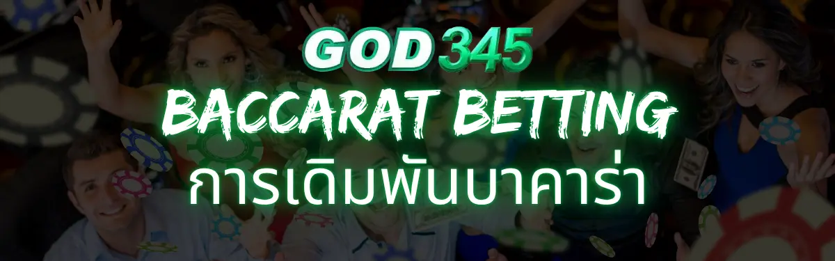 เว็บไซต์บาคาร่า GOD345 โดยตรง