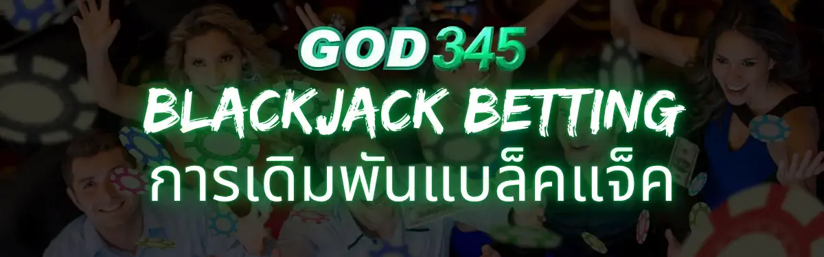 GOD345 การเดิมพันแบล็คแจ็ค 2025