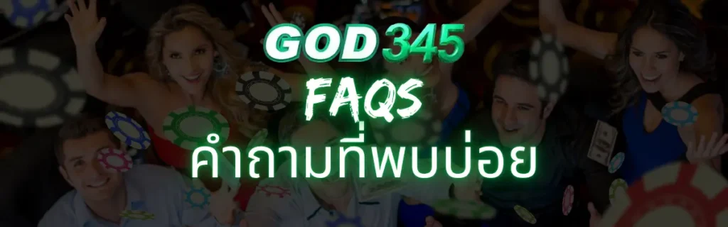GOD345 คำถามที่พบบ่อย 2025