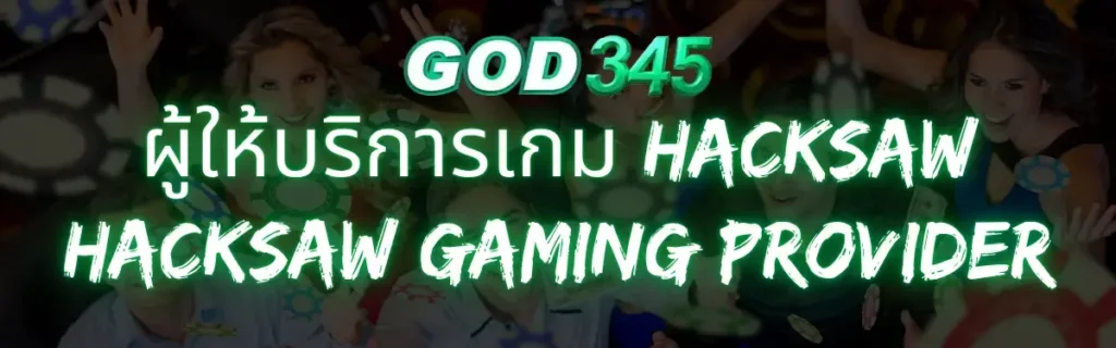 GOD345 ผู้ให้บริการเกม Hacksaw