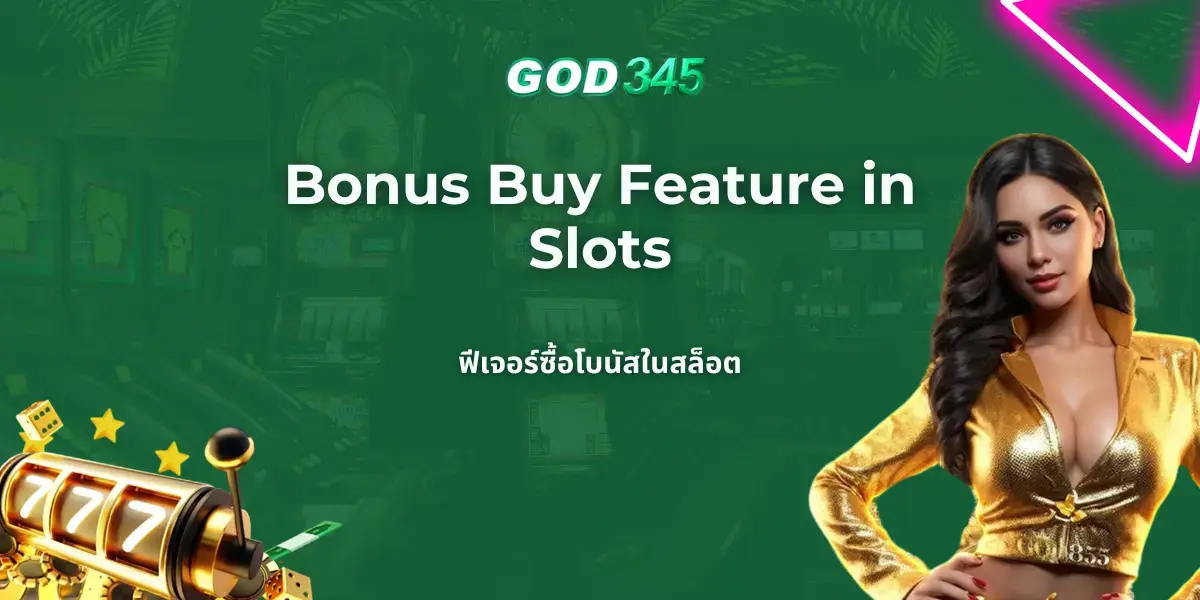 GOD345 ฟีเจอร์ซื้อโบนัสในสล็อต 2025