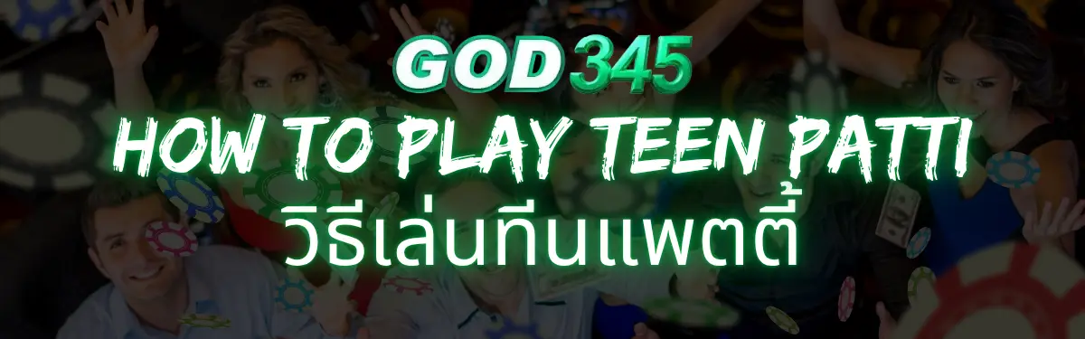 GOD345 วิธีเล่นทีนแพตตี้ 2025