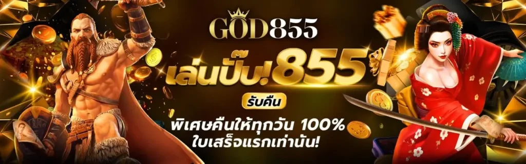 โปรโมชั่น GOD855 คาสิโนประเทศไทย 2025 PNG