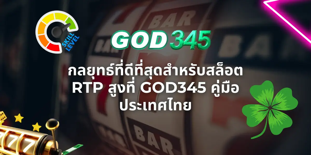 กลยุทธ์ที่ดีที่สุดสำหรับสล็อต RTP สูงที่ GOD345 คู่มือประเทศไทย