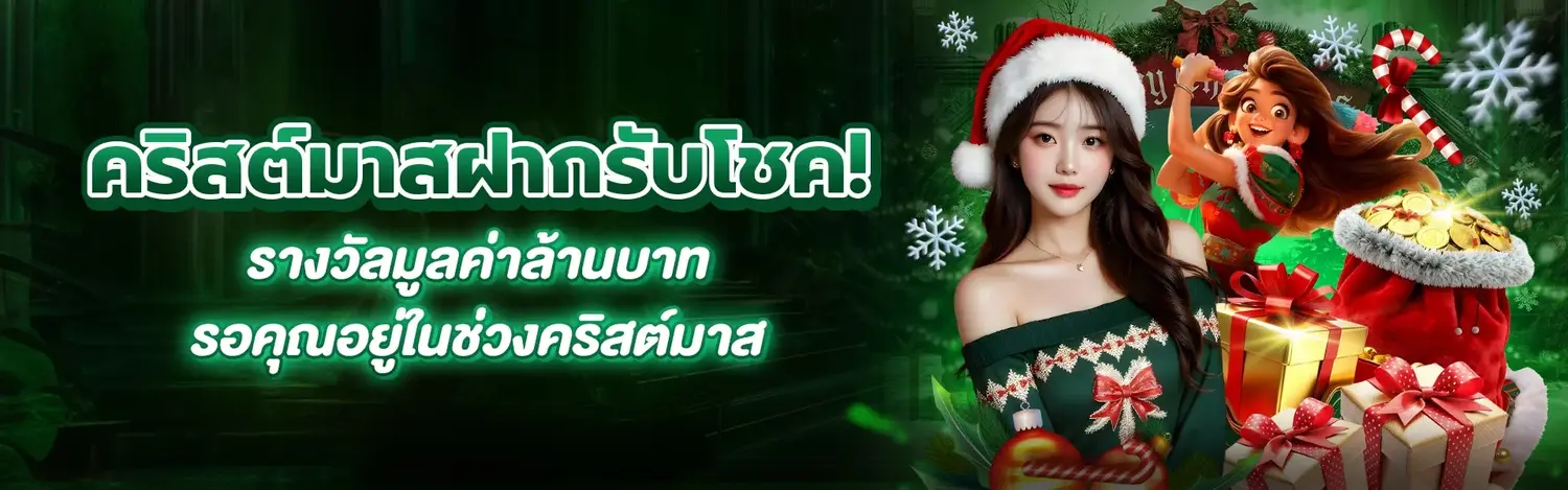 แคมเปญฝากเงินคริสต์มาส GOD345 2025 PNG