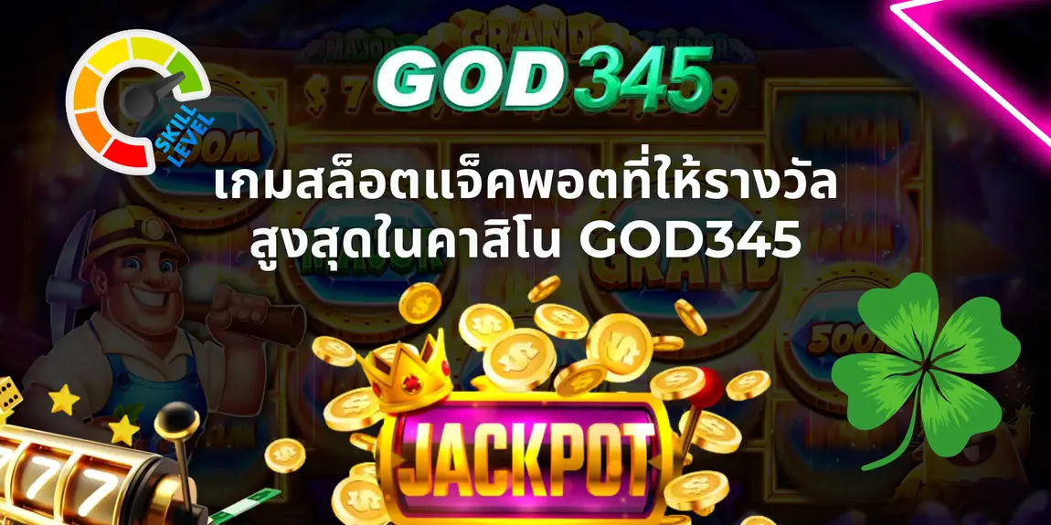 เกมสล็อตแจ็คพอตที่ให้รางวัลสูงสุดในคาสิโน GOD345 2025 PNG