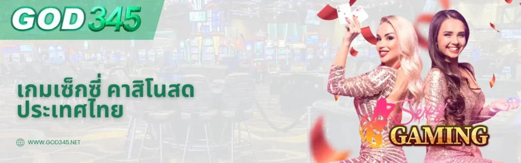 เกมเซ็กซี่ คาสิโนสด ประเทศไทย at GOD345 Casino 2025
