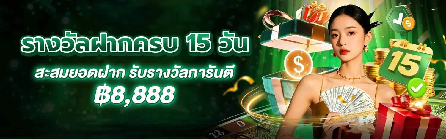 รางวัลฝากเงิน 15 วันของ GOD345