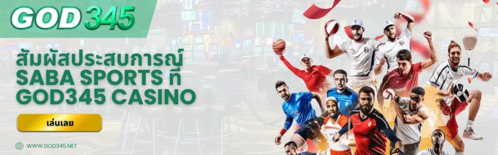 สัมผัสประสบการณ์ SABA Sports ที่ GOD345 Casino 2026 PNG LOGO