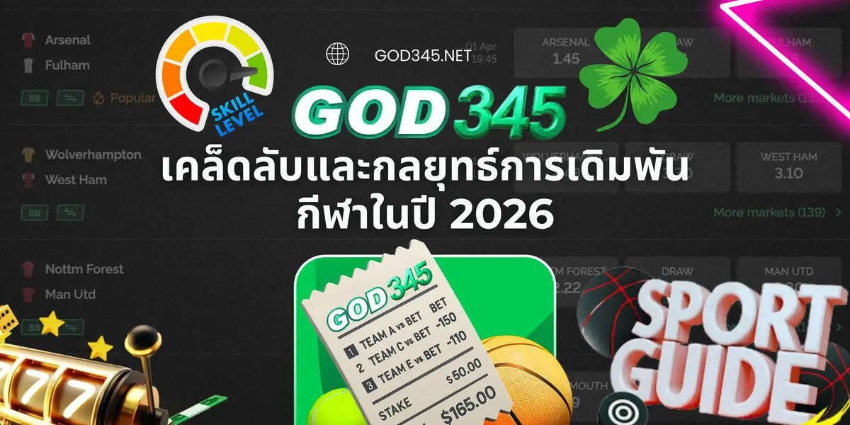 กลยุทธ์การเดิมพันกีฬาที่ดีที่สุดในปี 2026