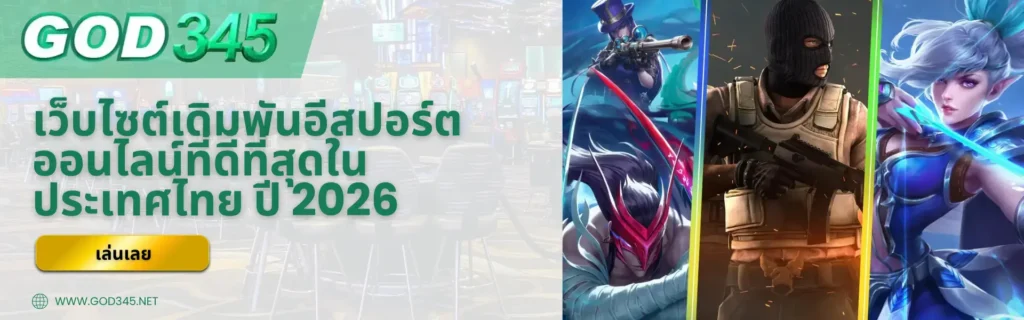 เว็บไซต์เดิมพันอีสปอร์ตออนไลน์ที่ดีที่สุดในประเทศไทย ปี 2026 LOGO PNG at GOD345 Thailand Casino