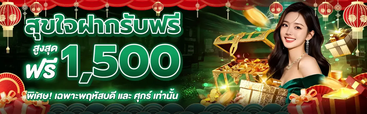โปรโมชั่นฝากเงินสุดพิเศษจาก GOD345