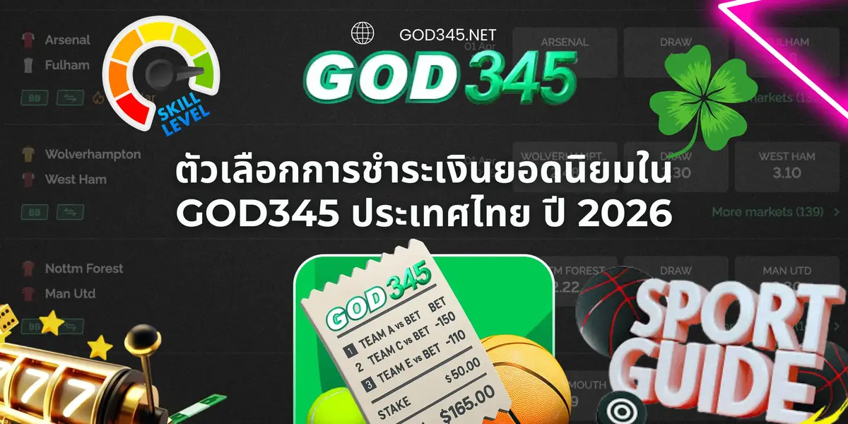 ตัวเลือกการชำระเงินยอดนิยมใน GOD345 ประเทศไทย ปี 2026