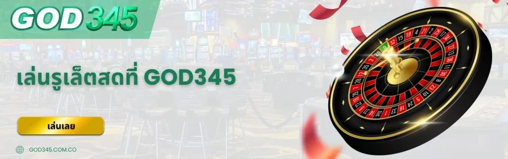 เล่นรูเล็ตสดที่คาสิโน GOD345 ในปี 2026