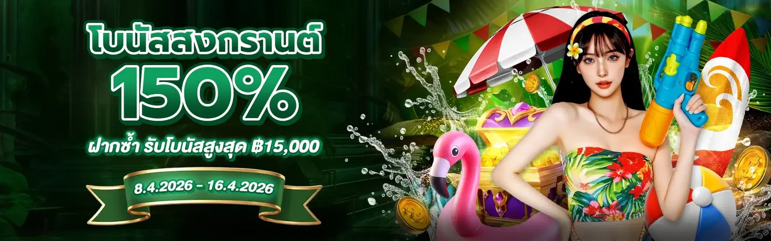 GOD345 โบนัสต้อนรับ 150% สำหรับเทศกาลสงกรานต์
