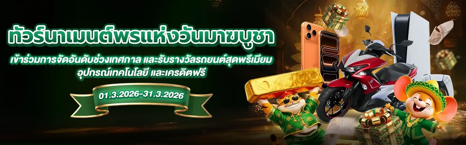 โปรโมชั่นการแข่งขัน GOD345 วันมาฆบูชา ในประเทศไทย ปี 2026