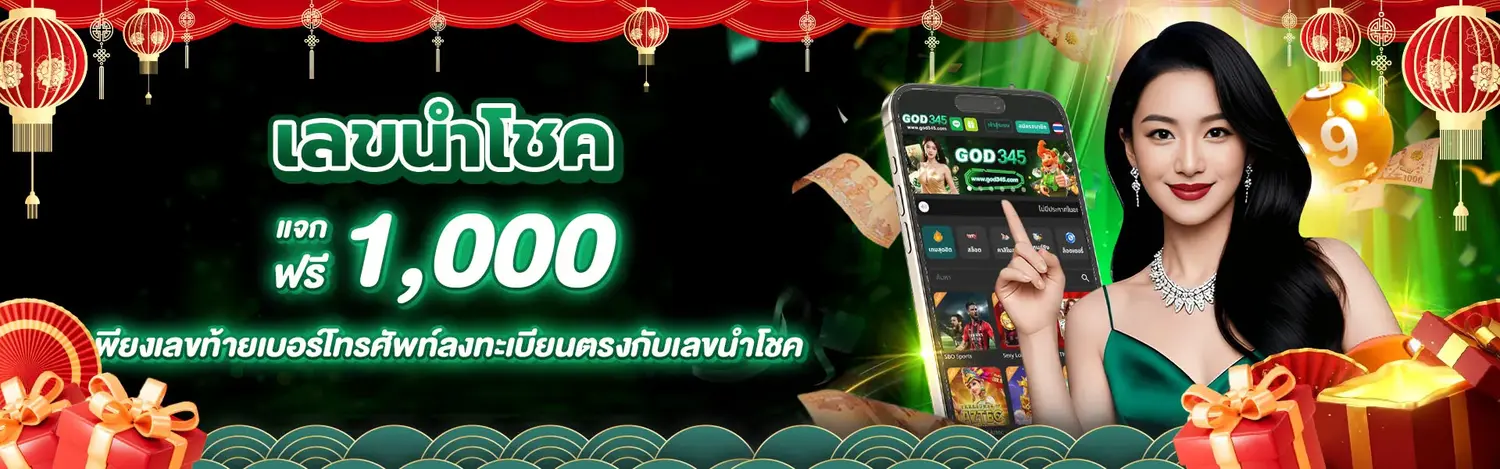 GOD345 โปรโมชั่นเลขนำโชคประเทศไทย