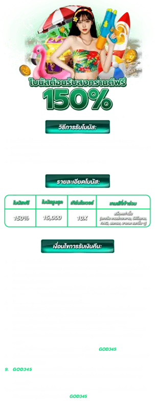 GOD345 โบนัสต้อนรับ 150% สำหรับเทศกาลสงกรานต์