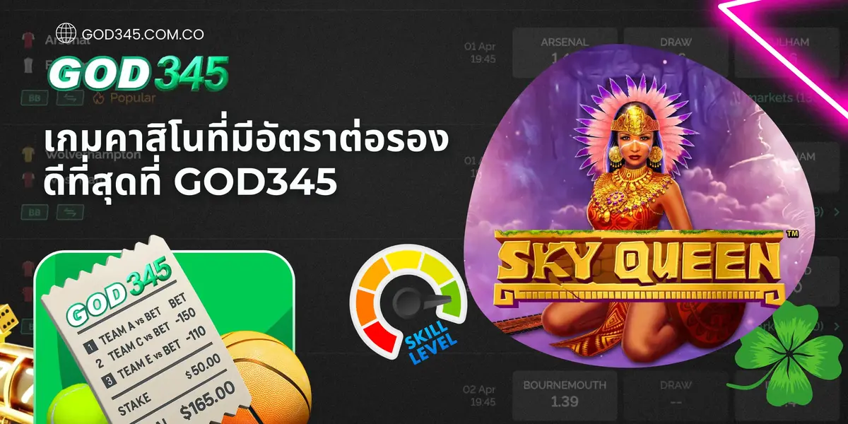 เกมคาสิโนที่มีอัตราต่อรองดีที่สุดที่ GOD345