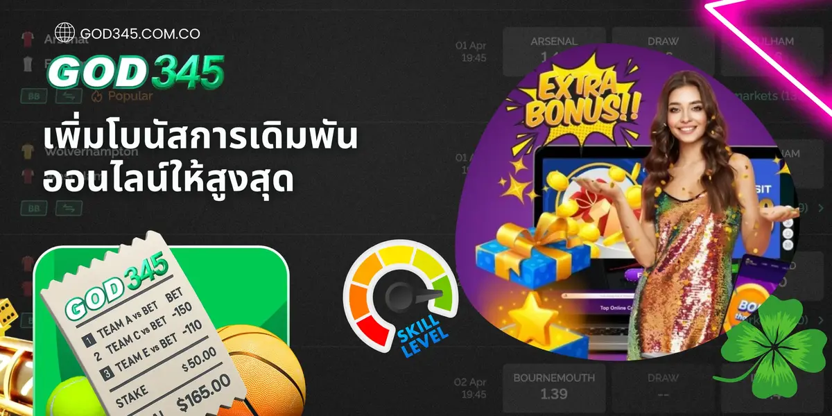 เพิ่มโบนัสการเดิมพันออนไลน์ให้สู