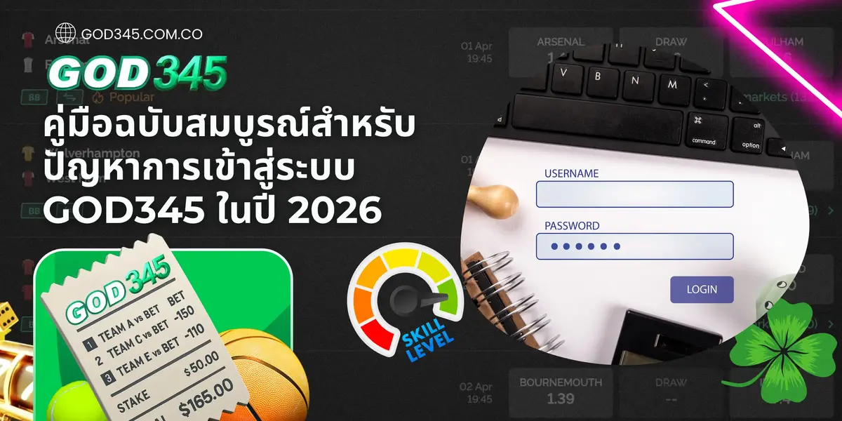 ปัญหาการเข้าสู่ระบบ GOD345